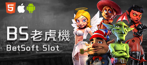 線上娛樂城詐騙娛樂城BS老虎機