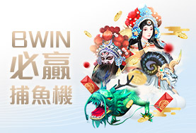 線上娛樂城詐騙娛樂城BWIN必贏捕魚機