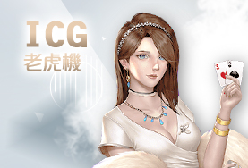 線上娛樂城詐騙娛樂城ICG老虎機