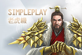 線上娛樂城詐騙娛樂城SimplePlay老虎機