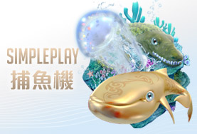 線上娛樂城詐騙娛樂城SIMPLE PLAY捕魚機